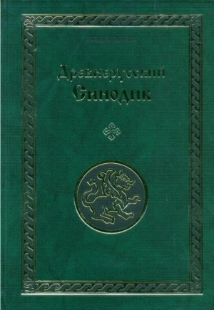 Древнерусский Синодик: ИССЛЕДОВАНИЯ И ТЕКСТЫ .PDF