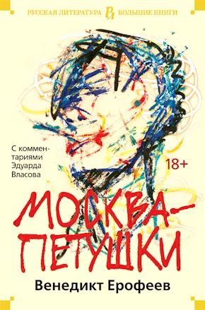 Венедикт Ерофеев - Москва—Петушки Поэма